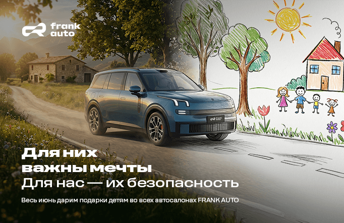 Весь июнь дарим подарки детям во всех автосалонах FRANK AUTO
