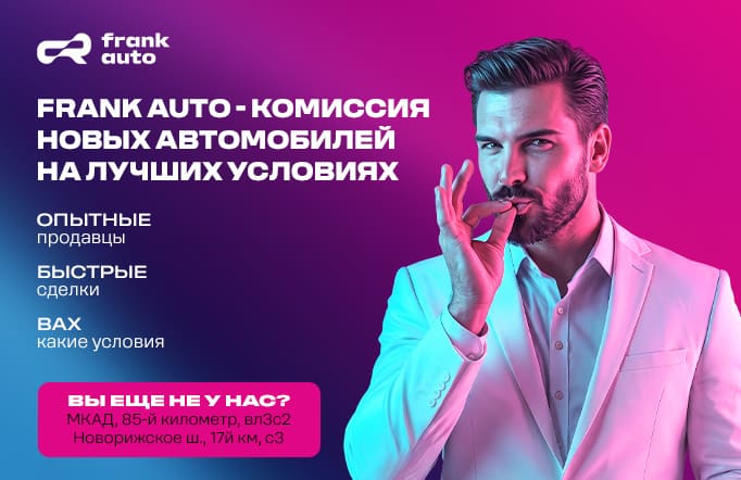 FRANK AUTO — комиссия новых автомобилей на лучших условиях