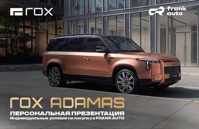 ROX Adamas — персональная презентация в FRANK AUTO